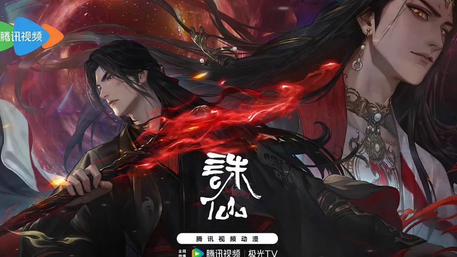诛仙 第3季在线观看