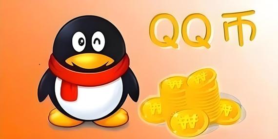 怎么刷qq币永久免费