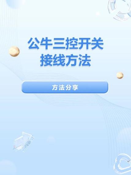 公牛三开怎么接线图解 三控开关