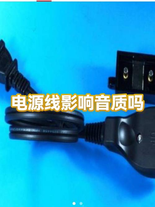 电源线对音质和音量的影响