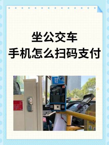 公交二维码扫码乘车