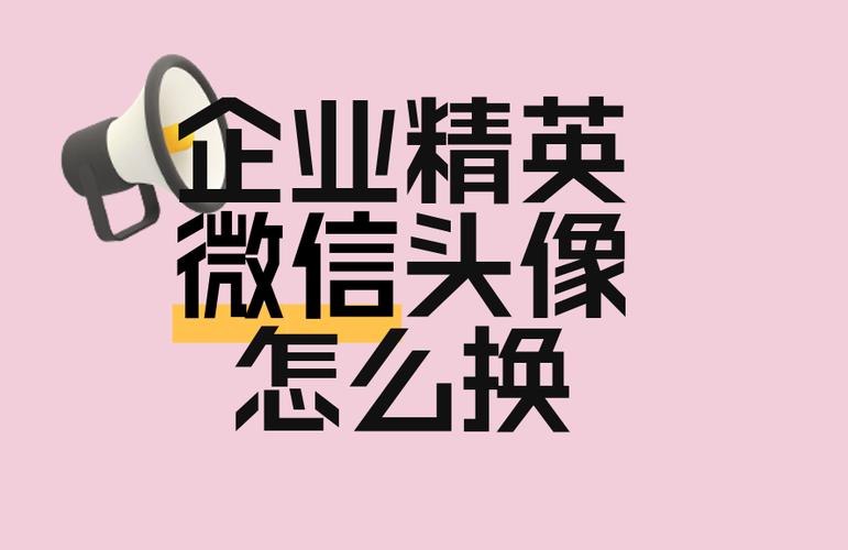 微信换头像的几种原因