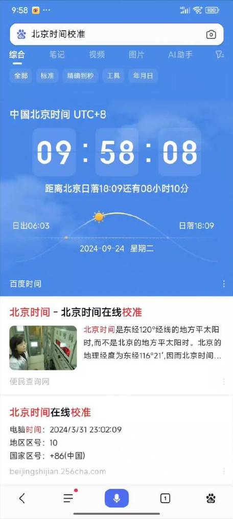 北京校准时间显示