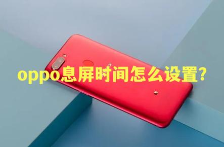 oppoa熄屏幕显示时间设置