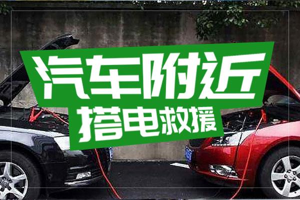 汽车搭电救援平台