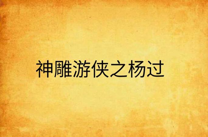 神雕游侠3原著小说下载