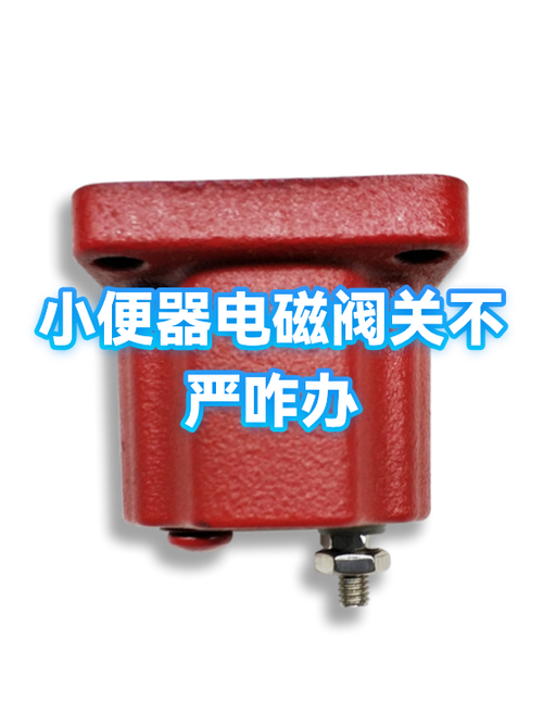 电磁阀关闭不严的维修方法