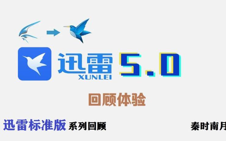 迅雷5.0