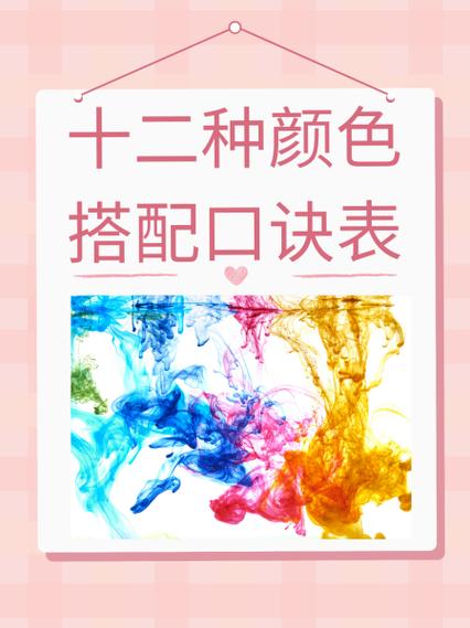 十二种颜色搭配口诀表