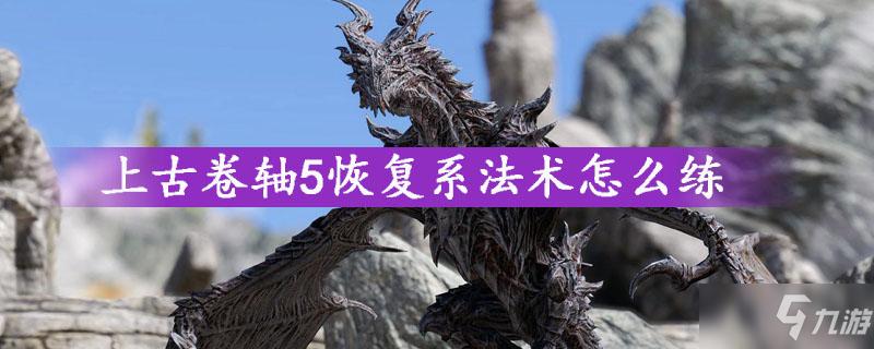 上古卷轴恢复系去哪学