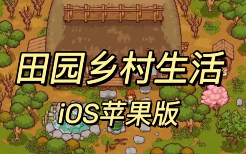 田舍的生活安卓