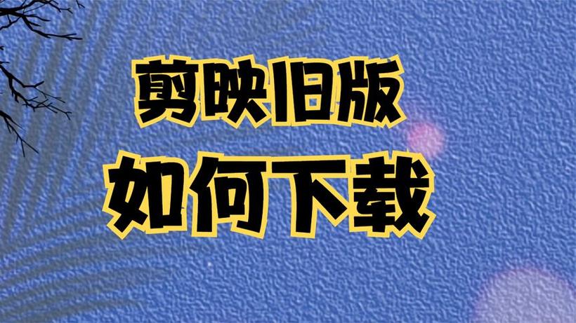 剪映5.4.0旧版本下载