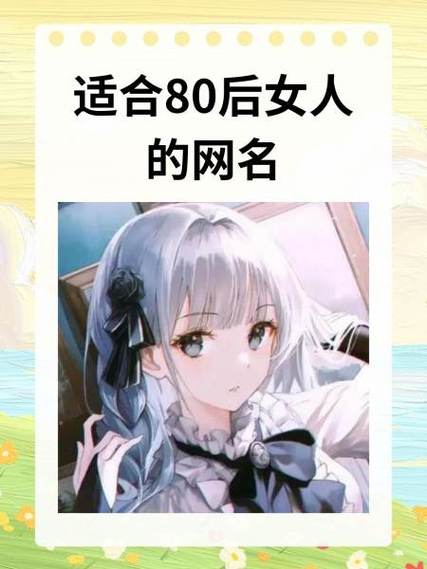 80后女人高情商网名