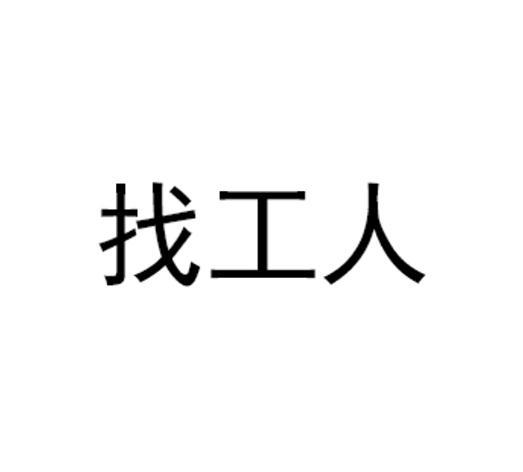 有没有专门找工人的软件