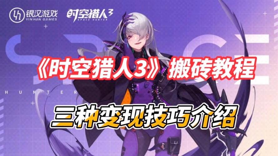 时空猎人搬砖技巧2019