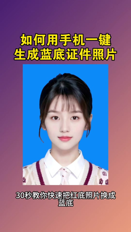 蓝底证件照一键生成