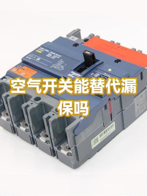 漏保能代替空气开关吗