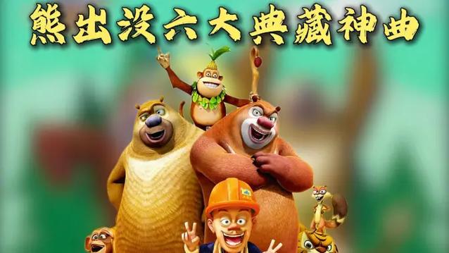熊出没的隐藏神曲