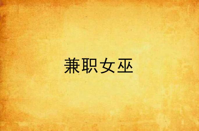 《兼职女巫》游戏下载