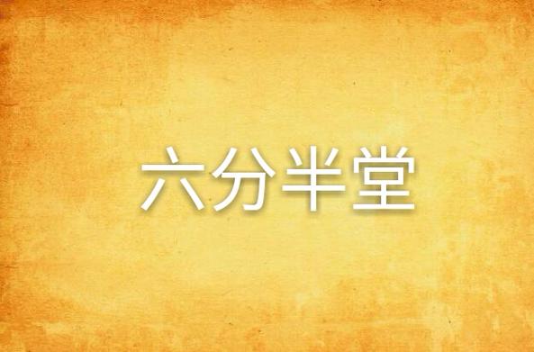 六分半堂有几个堂主