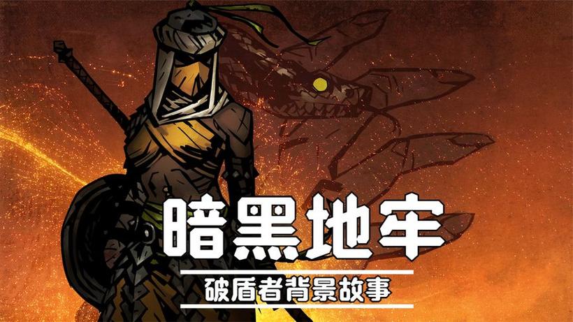 暗黑地牢破盾者7次夜袭