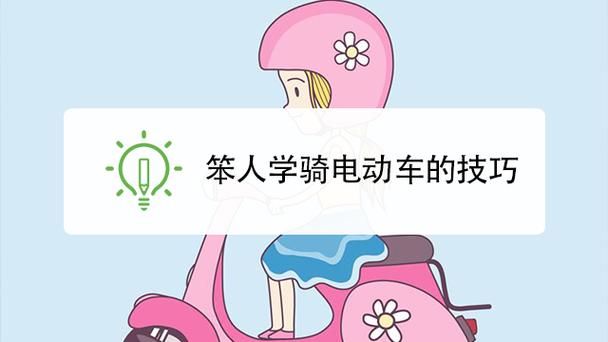 电动自行车初学者步骤