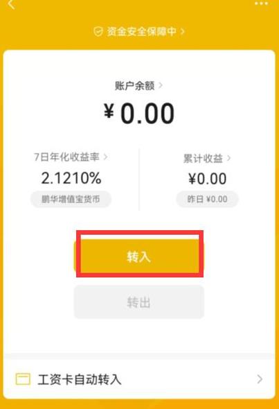 关闭零钱自动转入零钱通