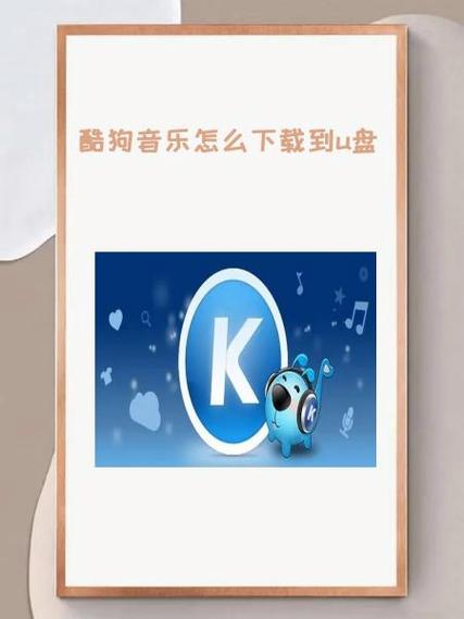 酷狗vip下载u盘是永久的吗