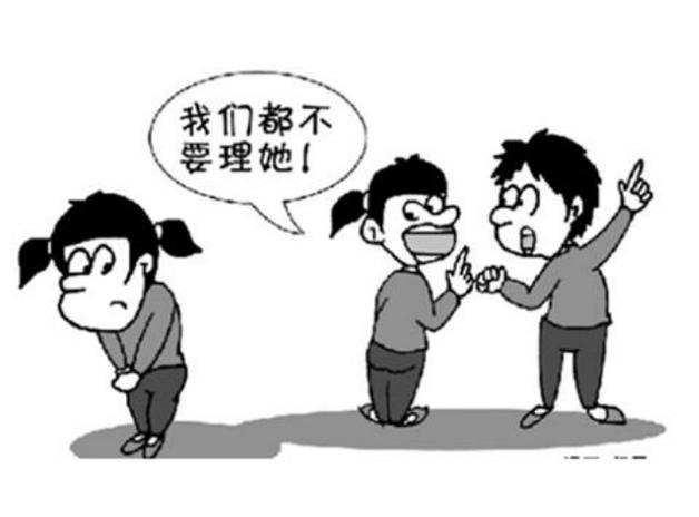 孩子被孤立了,怎样反击