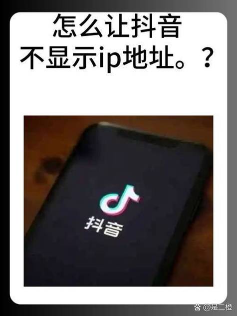 抖音ip地址怎么关闭不让别人看到