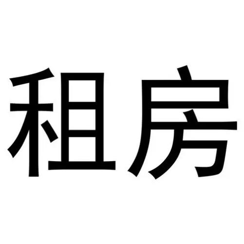 找租房