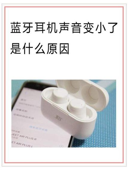 蓝牙耳机声音特别小