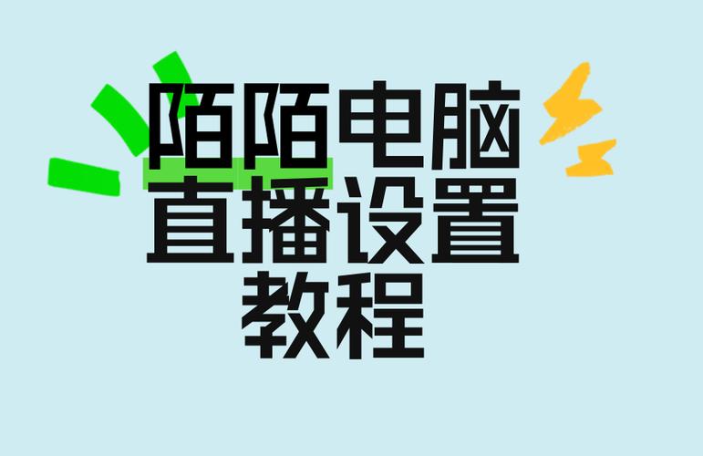 陌陌电脑直播设置教程