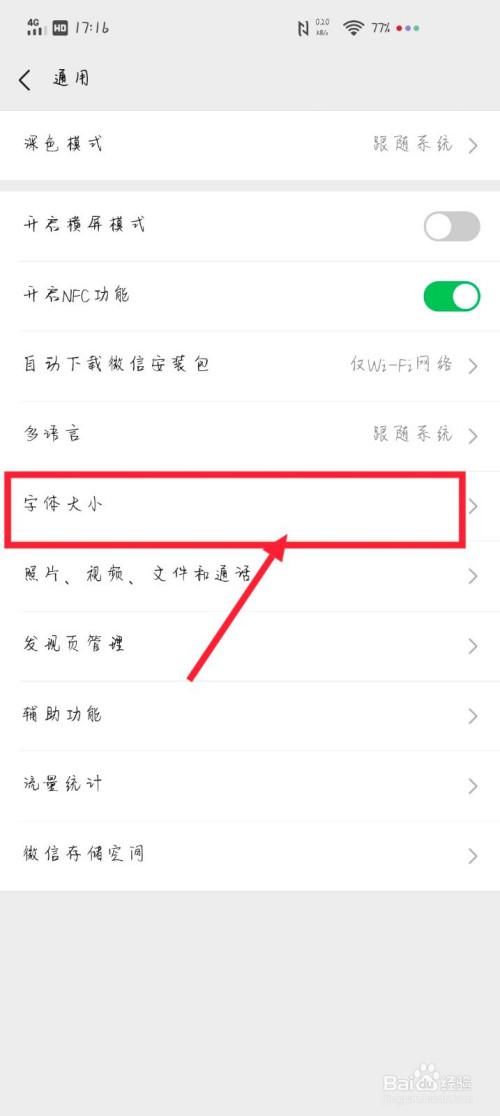 微信字体变大