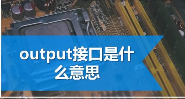 output接口有什么作用