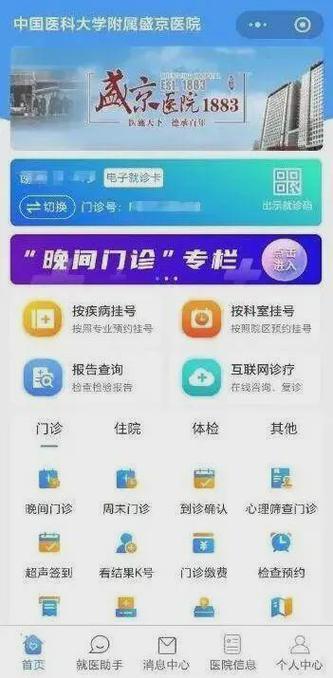 盛京挂号网上预约平台