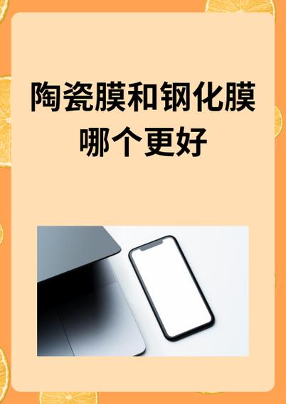 陶瓷膜和钢化膜哪个好