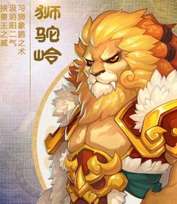 梦幻西游4狮驼