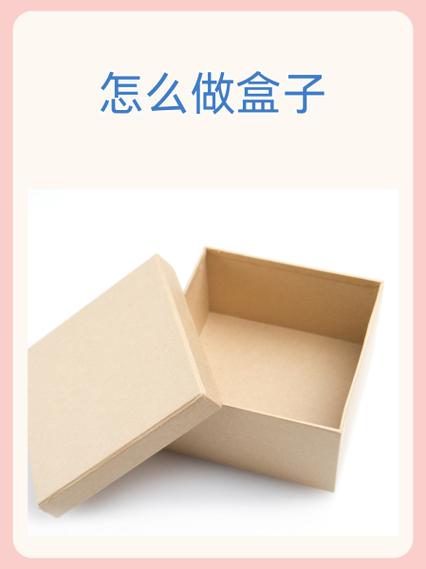 如何制作小盒子