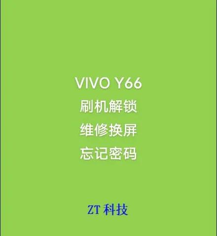 vivoy66 忘记密码 强刷