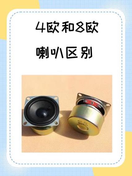 4欧和8欧喇叭区别