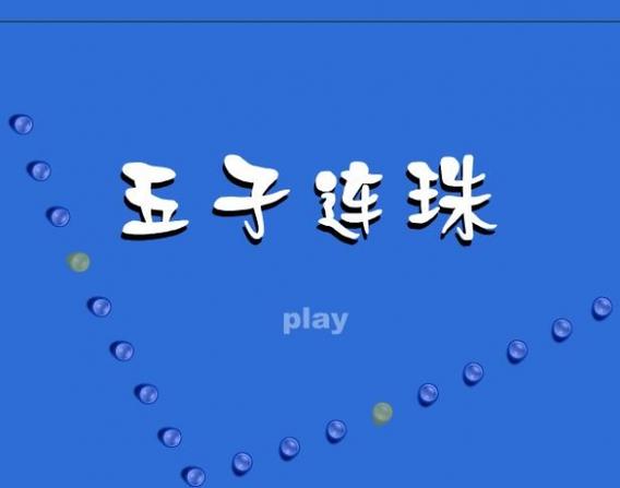 五子连珠怎么玩