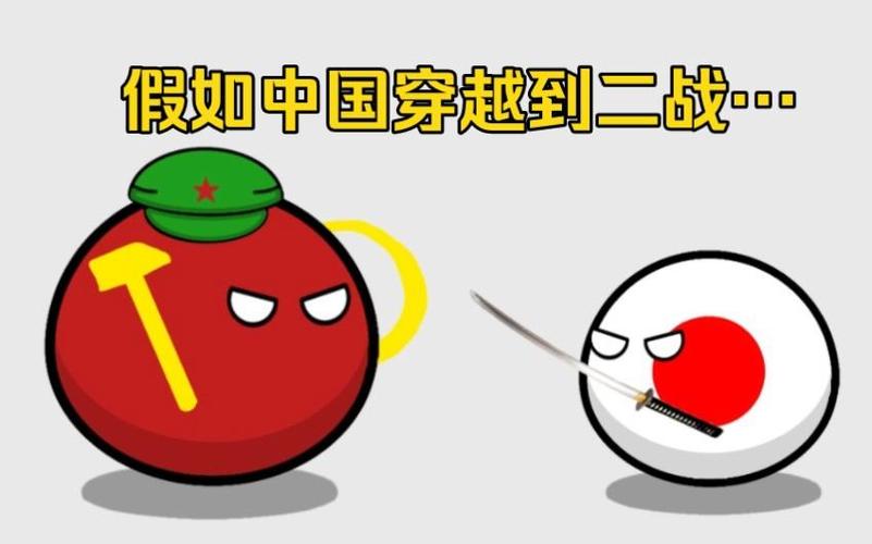 中国穿越二战波兰球