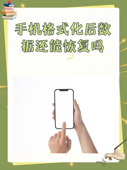 手机格式化了还能恢复数据吗