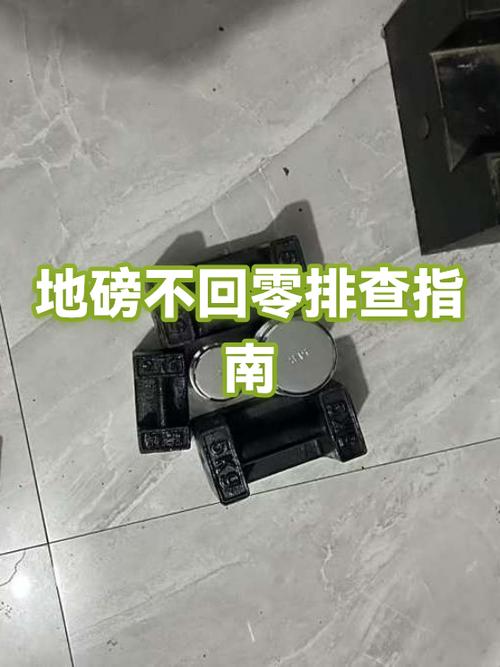 地磅清不了零怎么处理?