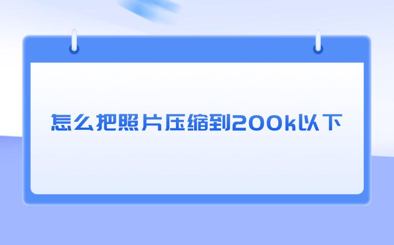 图片压缩到200k以内