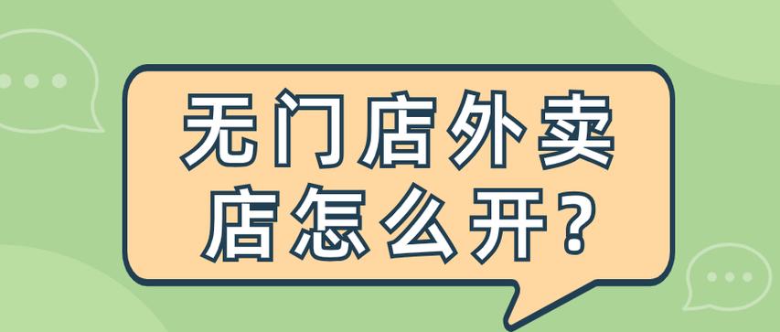 无门店外卖店怎么开