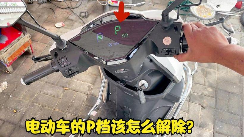 爱玛电动车如何解除P档