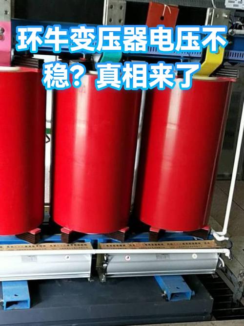 环牛变压器输出电压不稳定怎么办