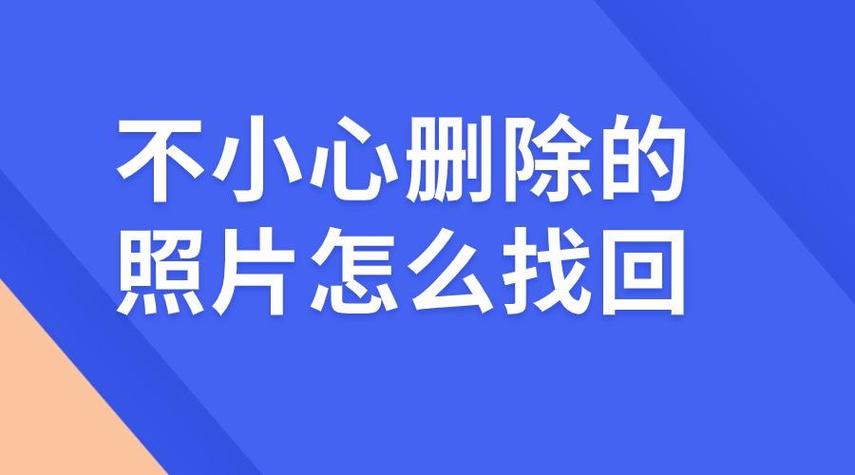 最近删除的照片删除了怎么找回